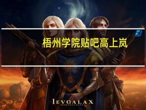 梧州学院贴吧高上岚（梧州学院贴吧）