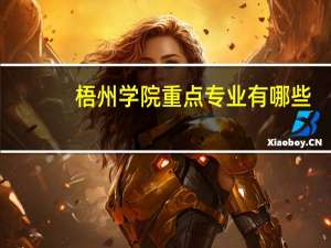 梧州学院重点专业有哪些