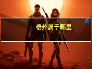 梧州属于哪里