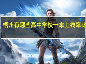 梧州有哪些高中学校一本上线率比较高
