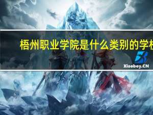 梧州职业学院是什么类别的学校