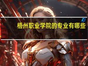 梧州职业学院的专业有哪些