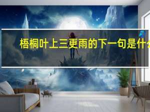 梧桐叶上三更雨的下一句是什么