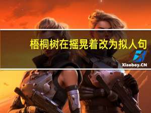 梧桐树在摇晃着改为拟人句