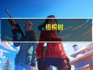 梧桐树（关于梧桐树的介绍）