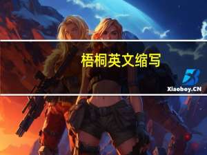 梧桐英文缩写