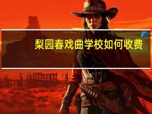 梨园春戏曲学校如何收费