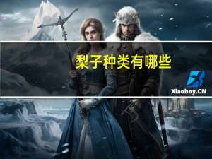 梨子种类有哪些