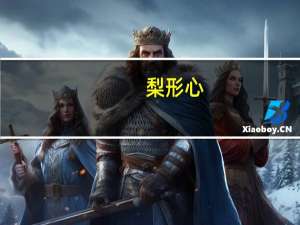 梨形心,靴形心,普大形心分别对应什么心脏疾病