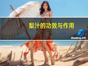 梨汁的功效与作用（苹果汁的功效与作用）
