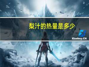 梨汁的热量是多少
