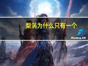 梨涡为什么只有一个？为什么梨涡只有一个