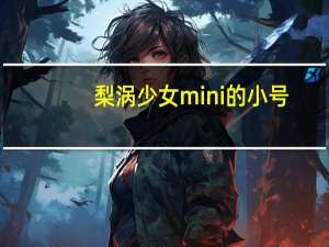 梨涡少女mini的小号（梨涡简介）