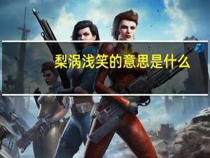 梨涡浅笑的意思是什么