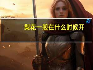 梨花一般在什么时候开