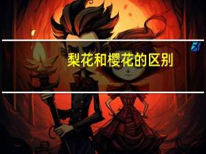 梨花和樱花的区别
