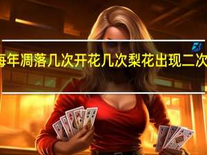 梨花每年凋落几次开花几次 梨花出现二次开花正常吗