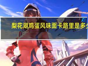 梨花湖 鸡蛋风味面卡路里是多少