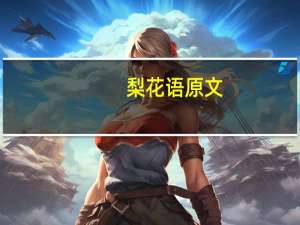 梨花语原文
