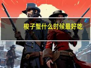 梭子蟹什么时候最好吃