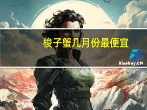 梭子蟹几月份最便宜