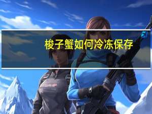 梭子蟹如何冷冻保存