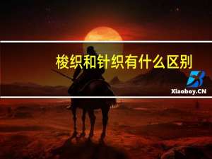 梭织和针织有什么区别