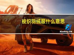 梭织羽绒服什么意思
