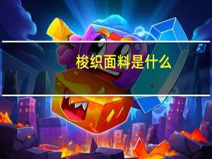 梭织面料是什么，梭织面料有什么优缺点