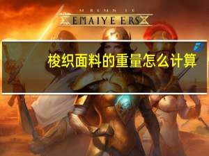 梭织面料的重量怎么计算