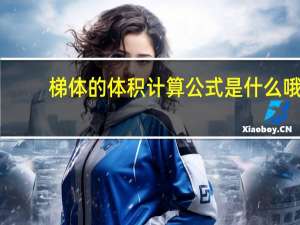 梯体的体积计算公式是什么哦