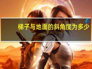 梯子与地面的斜角度为多少