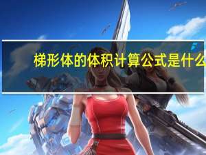 梯形体的体积计算公式是什么