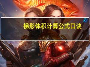 梯形体积计算公式口诀