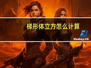 梯形体立方怎么计算