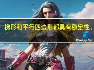 梯形和平行四边形都具有稳定性．××．（判断对错）