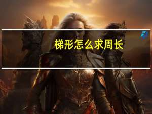梯形怎么求周长