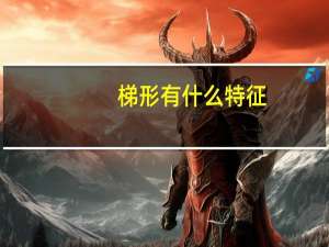 梯形有什么特征