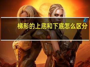 梯形的上底和下底怎么区分