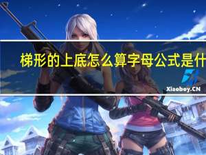 梯形的上底怎么算字母公式是什么