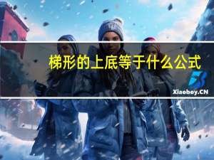 梯形的上底等于什么公式