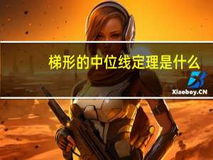 梯形的中位线定理是什么