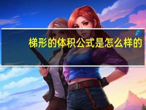 梯形的体积公式是怎么样的