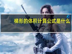 梯形的体积计算公式是什么
