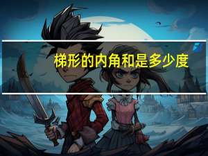 梯形的内角和是多少度