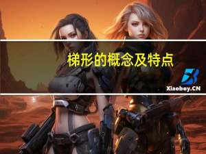 梯形的概念及特点