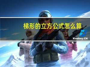 梯形的立方公式怎么算（立方公式怎么算）