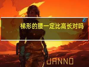 梯形的腰一定比高长对吗