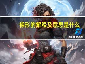梯形的解释及意思是什么