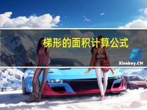梯形的面积计算公式